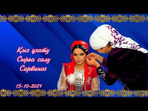 Видео: Қыз ұзату Сарвиноз