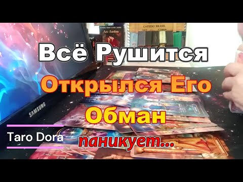 Видео: ❗В Эту Минуту Его Мысли о Тебе🤯Всё Рушится💥Он Попался ❗Открылись Его Обманы👹#tarot Dora