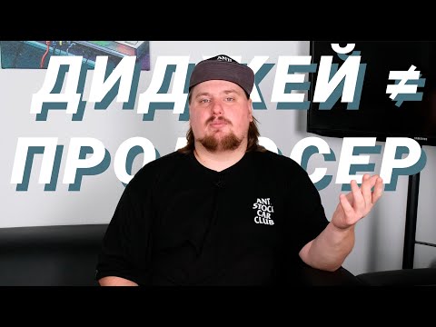 Видео: Научись различать диджеев и музыкальных продюсеров, если хочешь играть на крупных фестивалях.