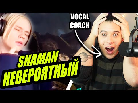 Видео: ES INCREIBLE! SHAMAN Вокализ | Análisis & Reaccion Vocal Coach | Ema Arias