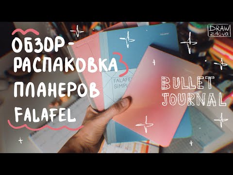 Видео: Обзор-распаковка планеров Falafel | Система планирования Bullet Journal | Продолжаю вести ежедневник