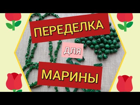 Видео: ПЕРЕДЕЛКА для Марины из Костромы 🌹