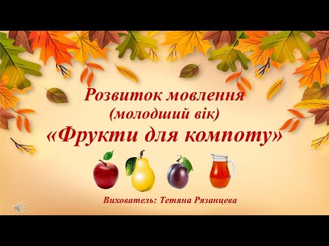 Видео: Розвиток мовлення (молодший вік) «Фрукти для компоту»