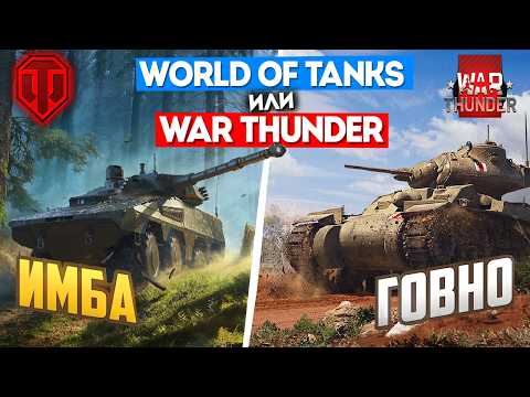 Видео: Что выбрать World of Tanks или War Thunder? Лучшая игра про танки 2025