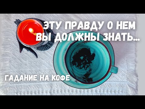 Видео: ПРАВДА О НЕМ‼️Что у него в голове❗️Что на душе❗️Что будет... Гадание на кофе