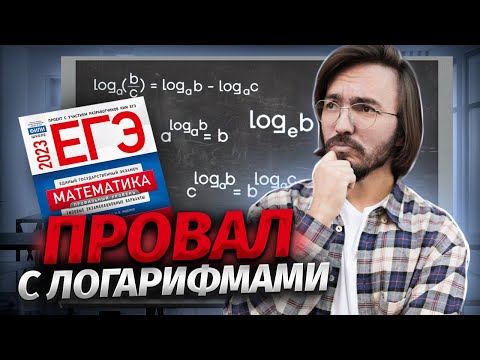 Видео: Как ПОТЕРЯТЬ балл на ПРОСТОМ логарифме? Реальный ЕГЭ математика ПРОФИЛЬ | Умскул