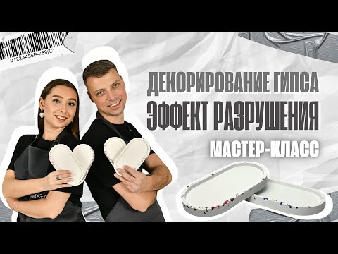 Видео: ТЕХНИКА РАЗРУШЕНИЯ ГИПСА. ДЕКОРИРОВАНИЕ ГИПСА. ПОШАГОВЫЙ МАСТЕР-КЛАСС