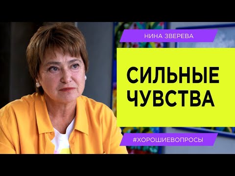 Видео: Сильные чувства. Как обуздать? | Нина Зверева #ХорошиеВопросы