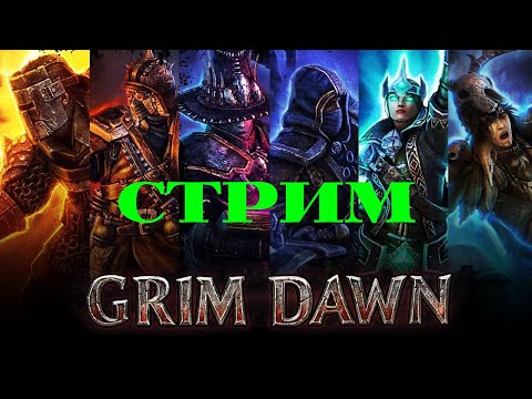 Видео: Grim Dawn #5 Стрим