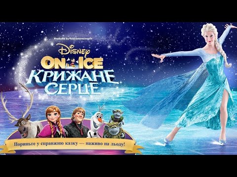 Видео: DISNEY ON ICE. ХОЛОДНОЕ СЕРДЦЕ. 2020 Киев, Дворец Спорта