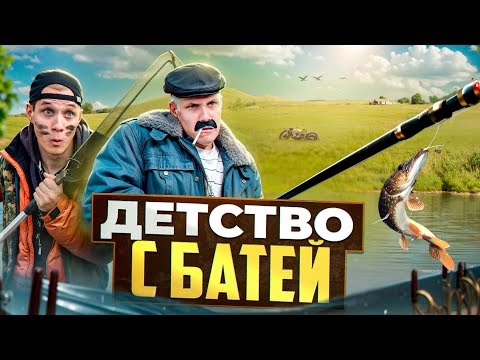 Видео: ДЕТСТВО С БАТЕЙ.РЫБАЛКА