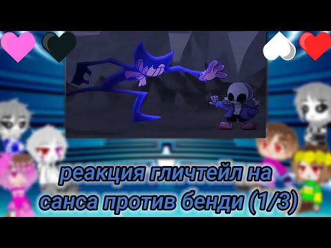 Видео: реакция гличтейл на Санс против бенди (1/3)