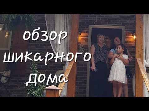 Видео: Обзор интересного дома. 