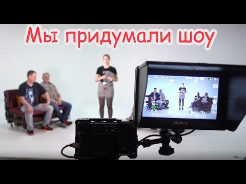 Видео: VLOG Шоу начинается