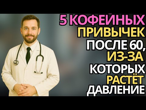 Видео: Пожилые:5 кофейных привычек, из за которых растёт давление |здоровье пожилых