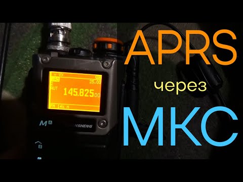 Видео: APRS ЧЕРЕЗ МКС | Связь через Международную космическую станцию