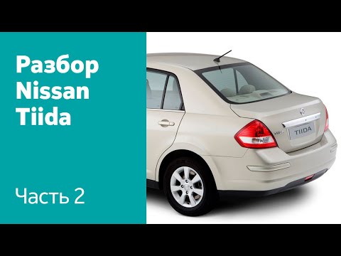 Видео: Демонтаж бамперов, дверей, крыльев, крышки багажника на Nissan Tiida.
