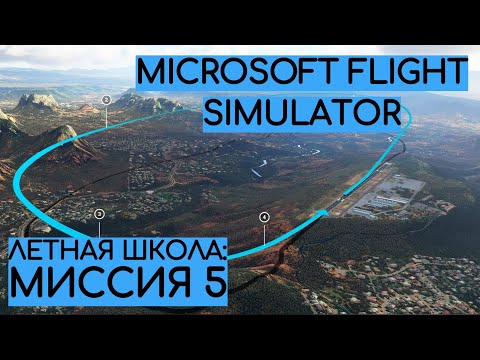 Видео: Урок №5 - Схема движения (первый полет!) [УЧИМСЯ ЛЕТАТЬ: ЛЕТНАЯ ШКОЛА MICROSOFT FLIGHT SIMULATOR]