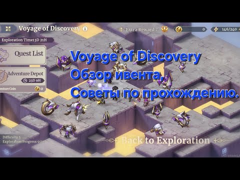 Видео: Voyage of Discovery - обзор ивента, советы. [Sword of Convallaria]