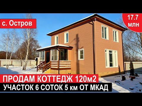 Видео: Продам Коттедж 120м2. Участок 6 соток. с.Остров.Недвижимость