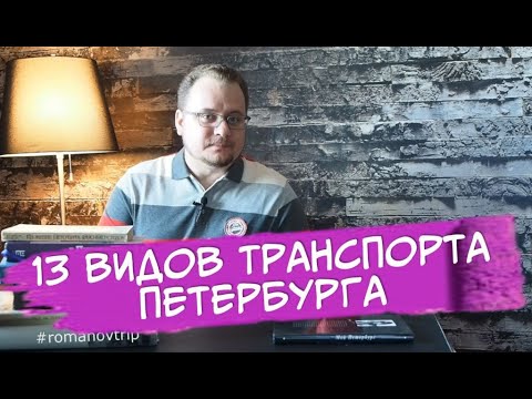 Видео: Транспорт Петербурга 17-20 веков