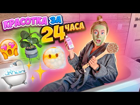 Видео: КАК СТАТЬ КРАСОТКОЙ ЗА 24 ЧАСА?! Крашу САМА Волосы, Делаю Маникюр, Педикюр и БРОВИ!