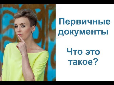 Видео: Что такое первичные документы? Ответы на вопросы