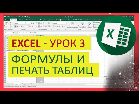 Видео: Уроки Excel для чайника - №3. Формулы и печать в Эксель