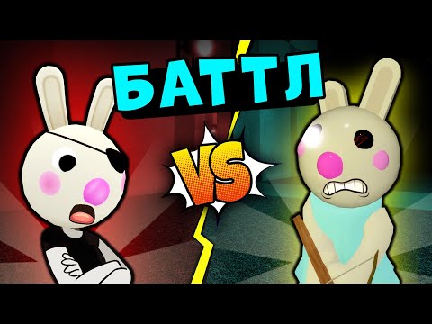 Видео: БАТТЛ! БАННИ против ЗАЙКИ у СВИНОК ПИГГИ в Роблокс! Побег Banny из Roblox Piggy 11 эпизод