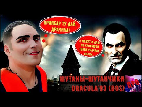 Видео: [Шутаны-шутанчики] - Bram Stoker's Dracula (1993)/(Др-А-чильня от первого лица)