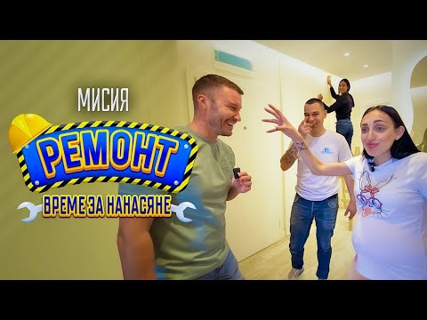 Видео: МИСИЯ РЕМОНТ 🛠️ ВРЕМЕ ЗА НАНАСЯНЕ