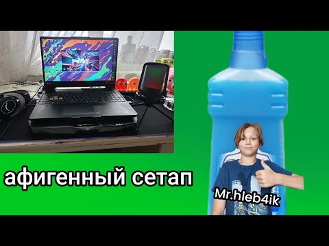 Видео: Mr.hleb4ik, убираю сетап, ибулечкаааааа.