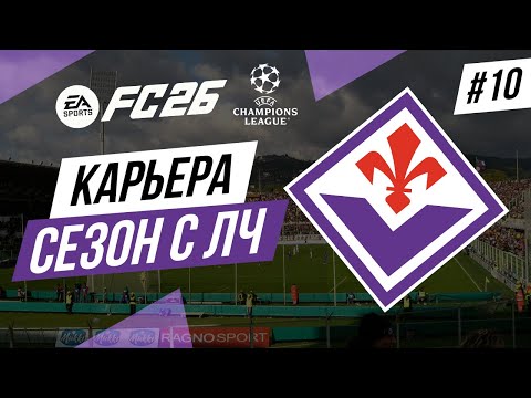 Видео: Трансферы, прощание с лидерами и покупка новичков, карьера в FC 26 [#10]