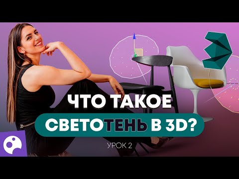Видео: КАК НАСТРОИТЬ СВЕТ В 3D MAX | УРОК 02