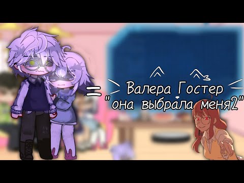 Видео: ||Реакция tiny bunny на Антона как на Valera Ghoster||