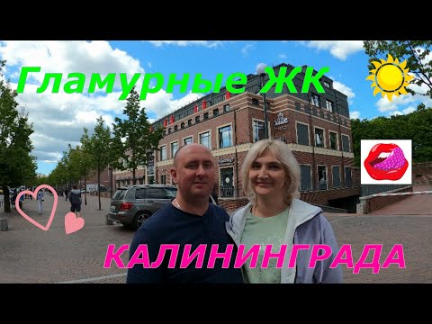 Видео: Гламурные ЖК КАЛИНИНГРАДА