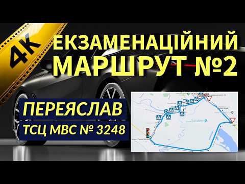 Видео: Екзаменаційний Маршрут №2. Переяслав. ТСЦ МВС № 3248. 2025р.