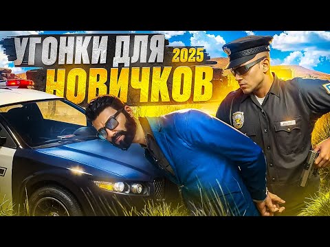 Видео: УГОНКИ ДЛЯ НОВИЧКОВ В 2025 ГОДУ МИЛЛИОНЫ НА УГОНКАХ ПОЛНЫЙ РАЗБОР В GTA 5 RP MAJESTIC