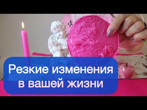 Видео: 😨😨Что резко ворвется в твою жизнь? Отливка на воске 🩷🩷🩷