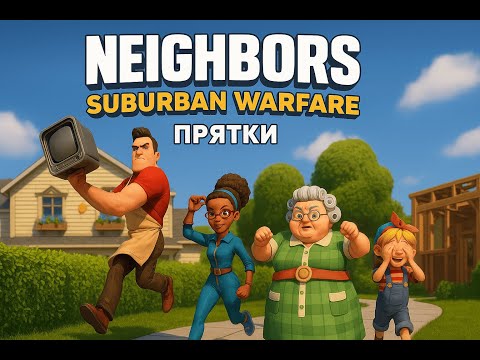 Видео: ЭПИЧНЫЕ ПРЯТКИ с ДРУЗЬЯМИ! | Neighbors: Suburban Warfare