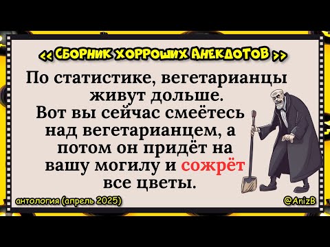 Видео: 🐸 Хорроший анекдот_(апрель 2025)_антология_@AnizB  ✅#анекдоты ✅#юмор ✅#смех