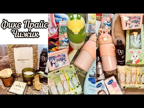 Видео: 🎀ФИКС ПРАЙС И ЧИЖИК 🍼🐣 КУПИЛА СТОЛЬКО ИНТЕРЕСНОГО 🤓🤩😍 #фикспрайс #чижик #счастьеесть #fixprice