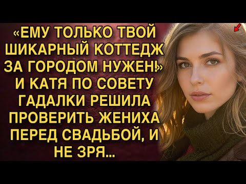 Видео: «ЕМУ ТОЛЬКО ТВОЙ ШИКАРНЫЙ КОТТЕДЖ ЗА ГОРОДОМ НУЖЕН!»  КАТЯ ПО СОВЕТУ ГАДАЛКИ РЕШИЛА ПРОВЕРИТЬ ЖЕНИХА