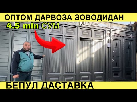 Видео: БЕПУЛ ДАСТАВКА. ОПТОМ ДАРВОЗА ЗАВОДИДАН. ДАРВОЗА НАРХЛАРИ 2025