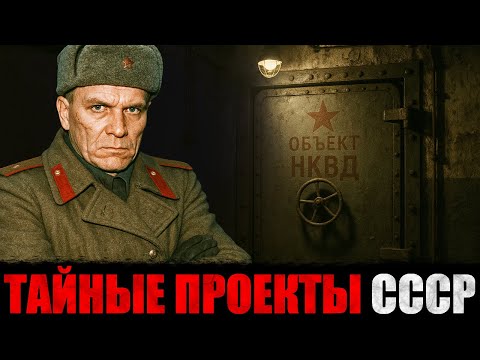 Видео: САМЫЕ СЕКРЕТНЫЕ Проекты в СССР | НКВД Сборник!