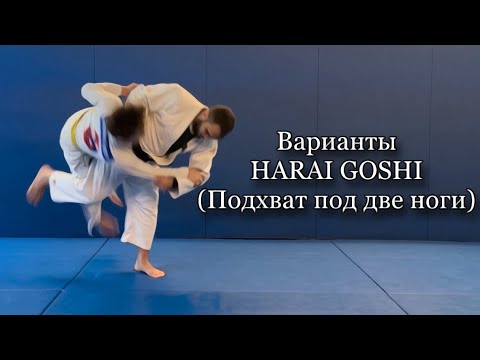 Видео: Варианты HARAI GOSHI ( подхват под две ноги )