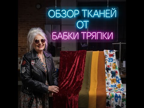 Видео: Обзор Тканей от Бабки Тряпки: Велюр, Кашкорсе и Кулирка с Принтами!