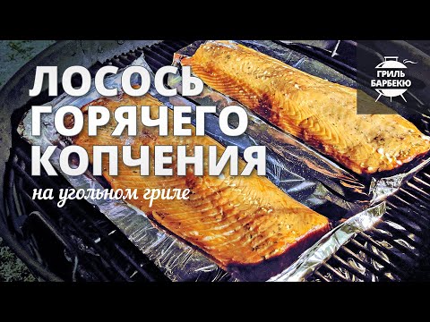 Видео: Лосось горячего копчения на гриле (рецепт на угольном гриле)