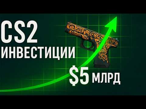 Видео: 5 ЛЕТ НАЗАД Я ИНВЕСТИРОВАЛ В CS2 - СКОЛЬКО Я ЗАРАБОТАЛ? ИНВЕСТИЦИИ CS2