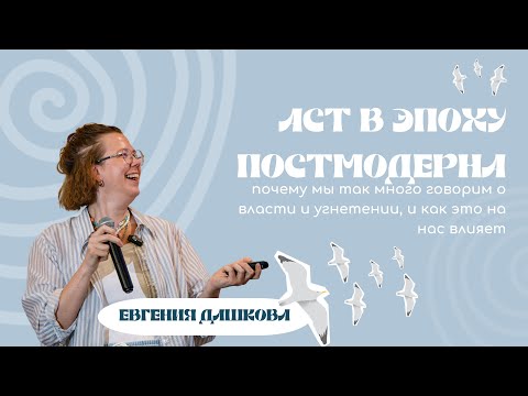 Видео: Евгения Дашкова «АСТ в эпоху постмодерна. Власть и угнетение»